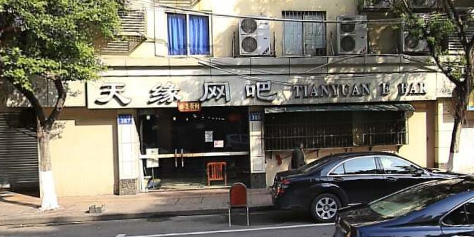 天缘网吧(沿江中路店)