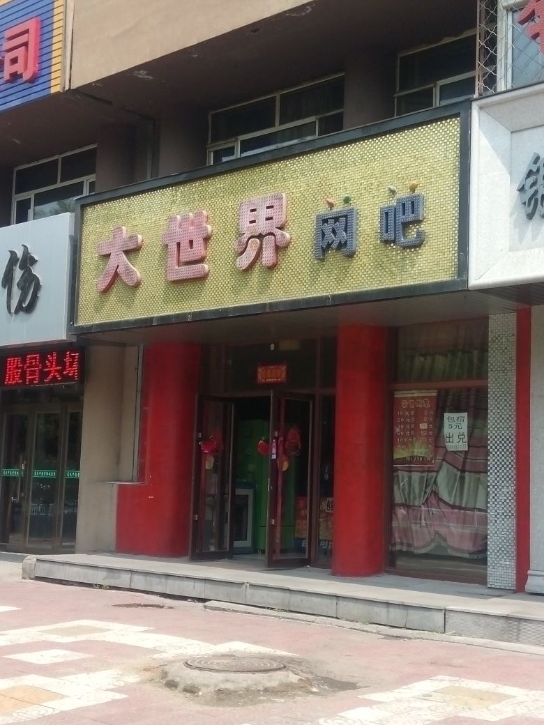 大世界网咖(北红旗路店)