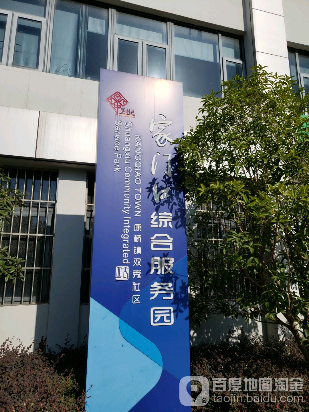 上海市浦东新区康桥镇双秀社区中心
