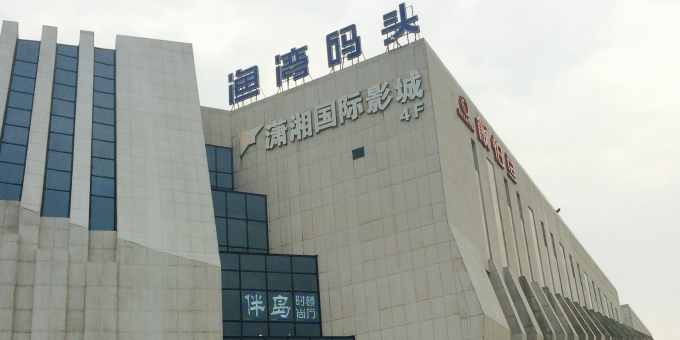 渔湾码头时尚商业广场