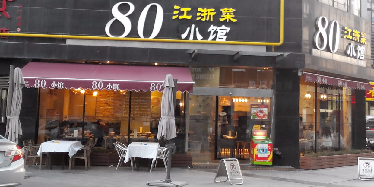 80苏小馆江浙菜(金鸡湖商业广场店)