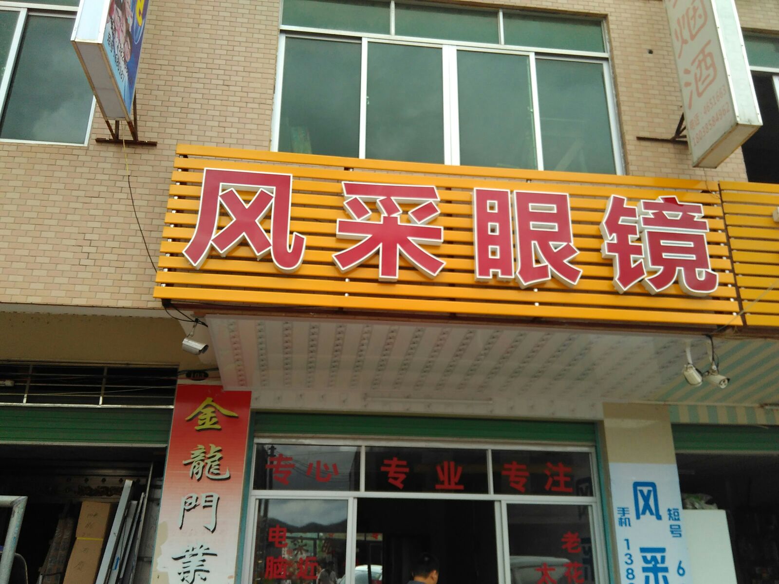 风采总眼镜(五华县华阳商务宾馆店)