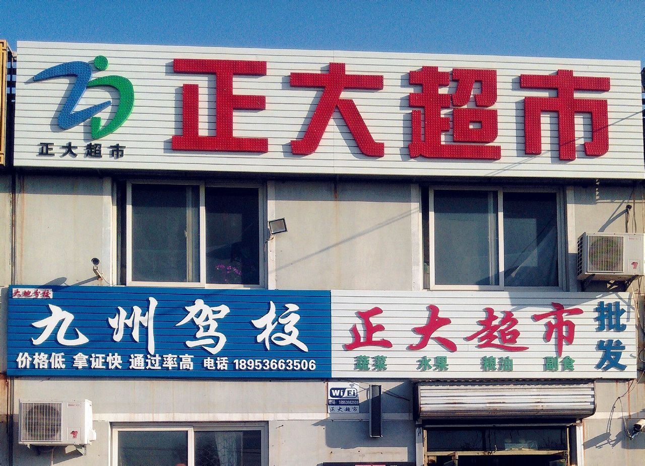 正大超市(岔盐路店)