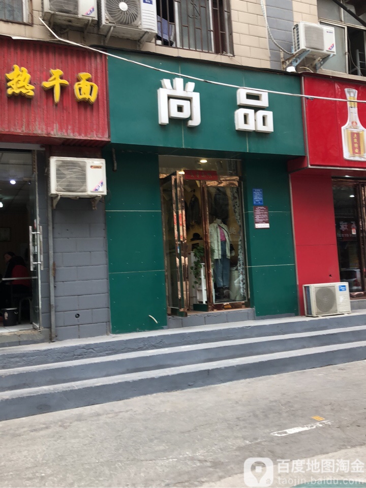 尚品服饰(颍河路店)