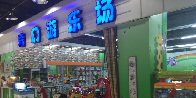 奇幻乐园场(中心线店)