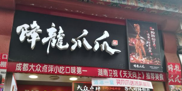 降龙爪爪贵(步行街店)