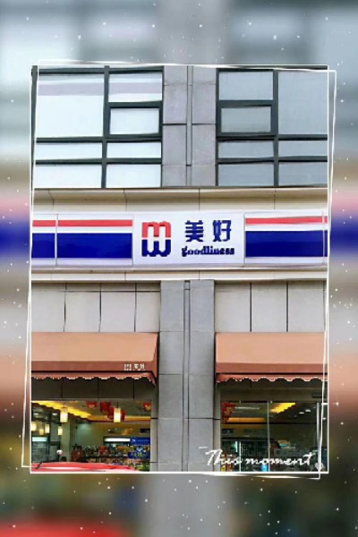 美好遍历店(白鹭湾店)