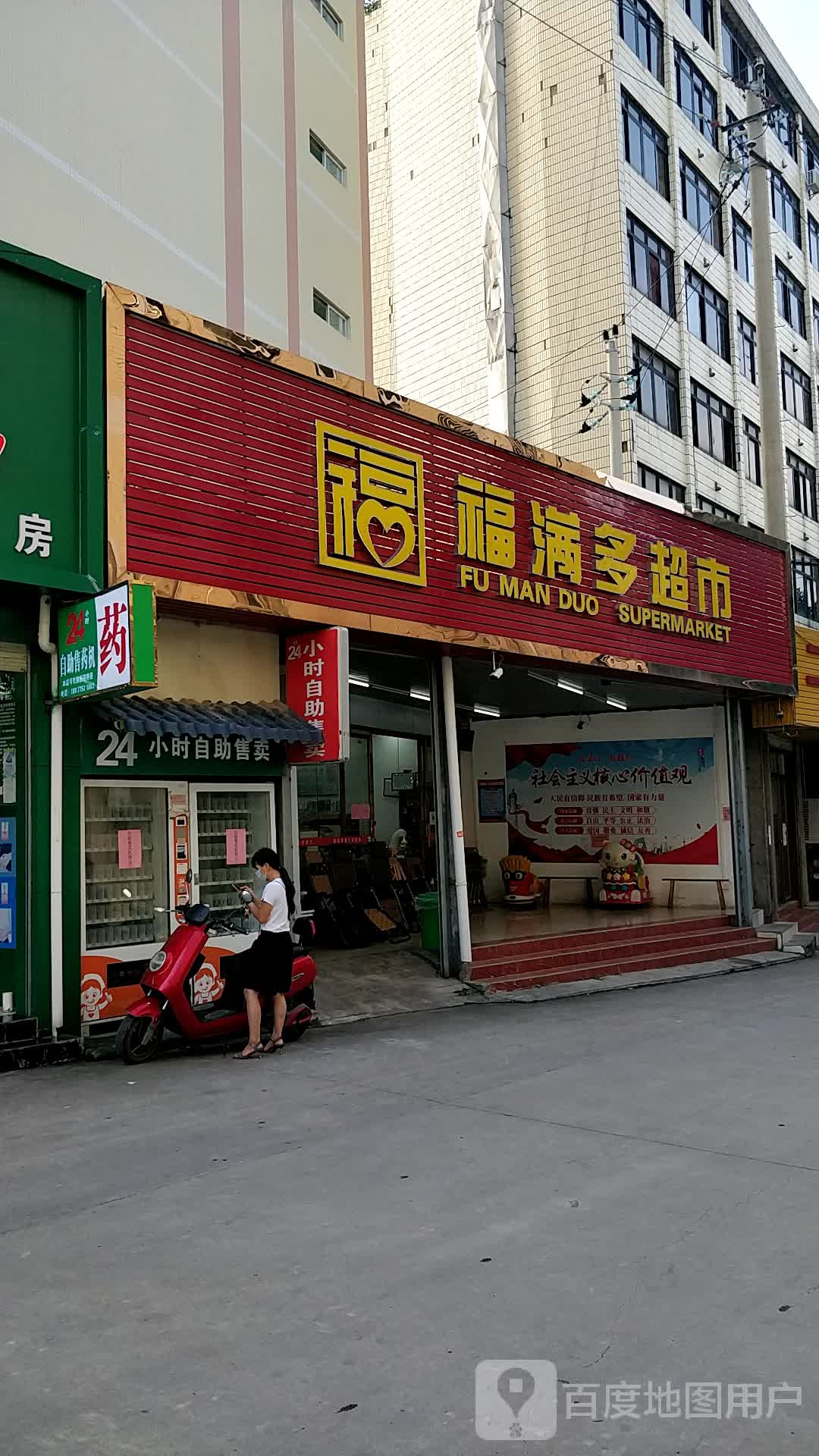福满多超市(清湖路店)