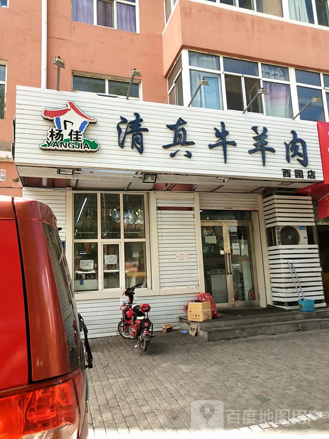 齐函杨佳清真肉业生鲜(西园店)