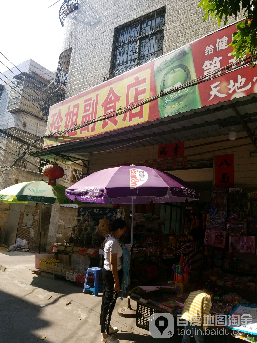 玲姐副食店
