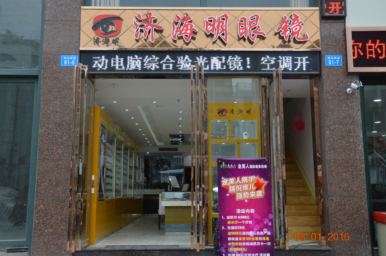 济海明眼睛(凯旋城店)