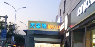 京客隆超市(物资学院路店)