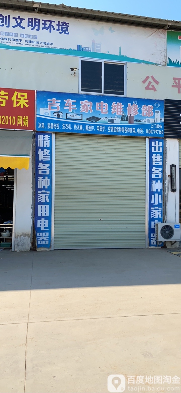 吉车家电维修部