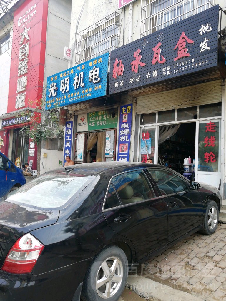 光明机电五金(西马路店)