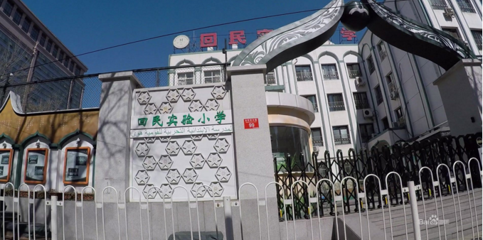 回民实验小学