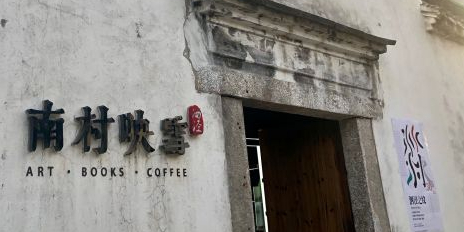 南村印雪(泗泾店)