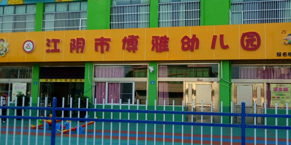 江阴市博雅幼儿园