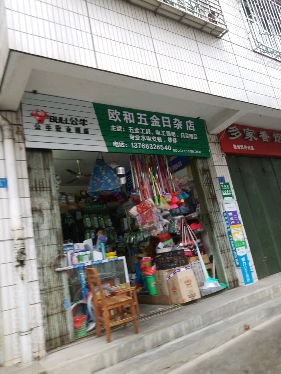 柳州市欧和五金日杂店