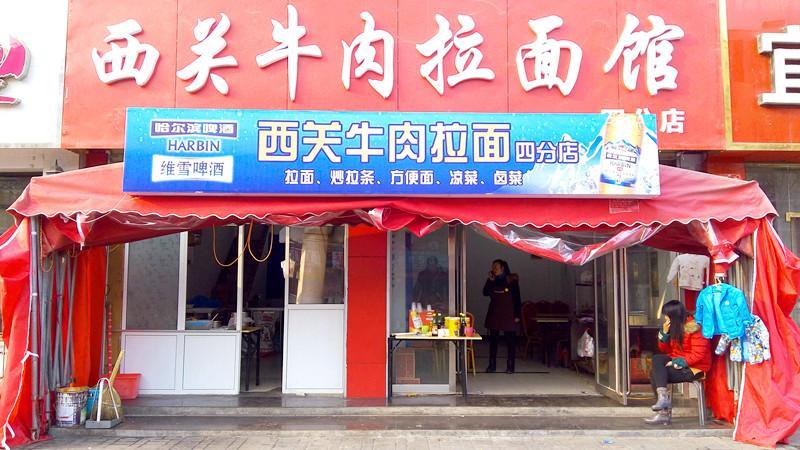 西关牛肉拉面馆(四分店)