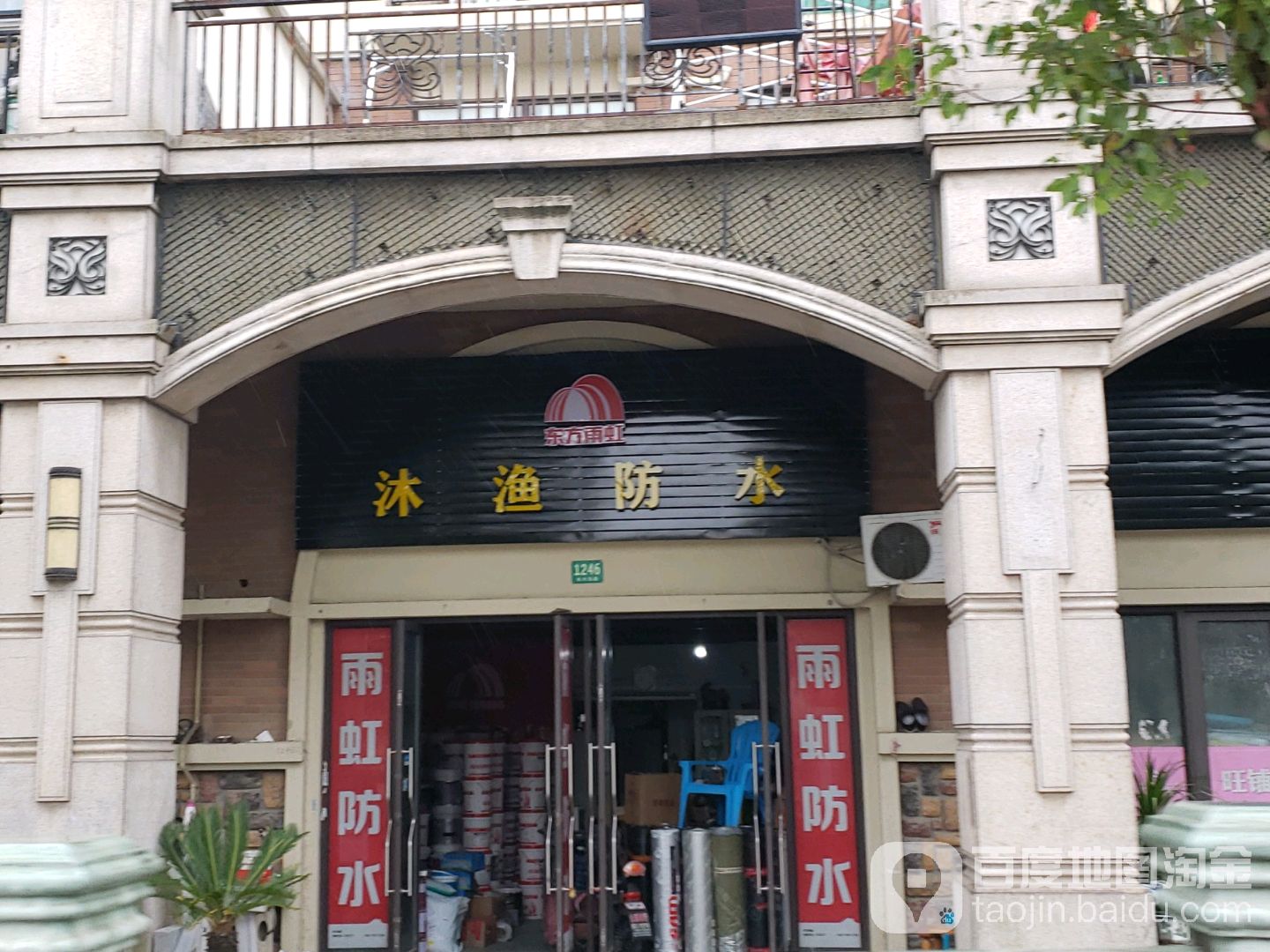 沐渔防水