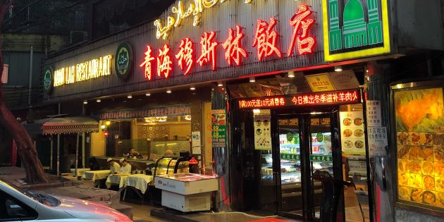 青海饭店(白云三元里店)