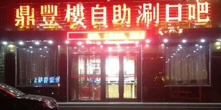 鼎丰楼自助涮口吧(欣枫丽景店)