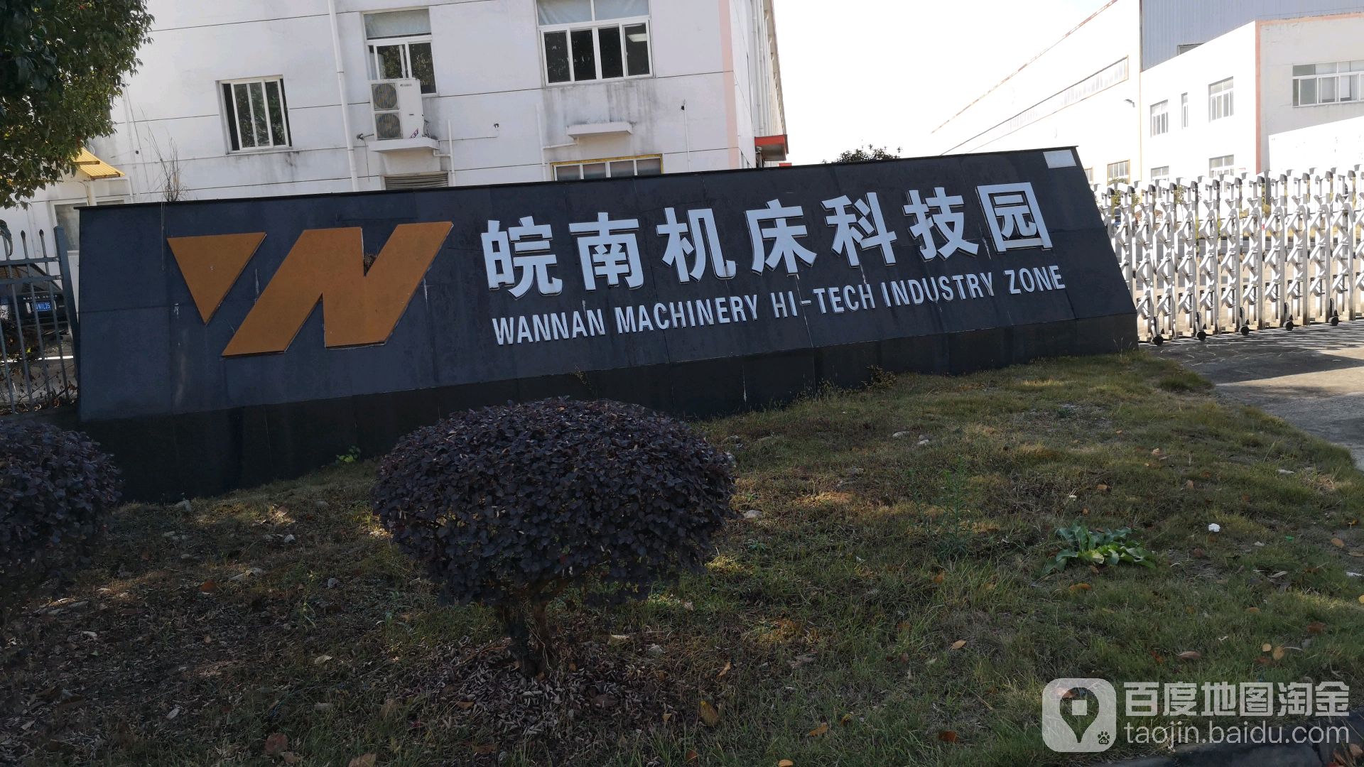 皖南机床科技园