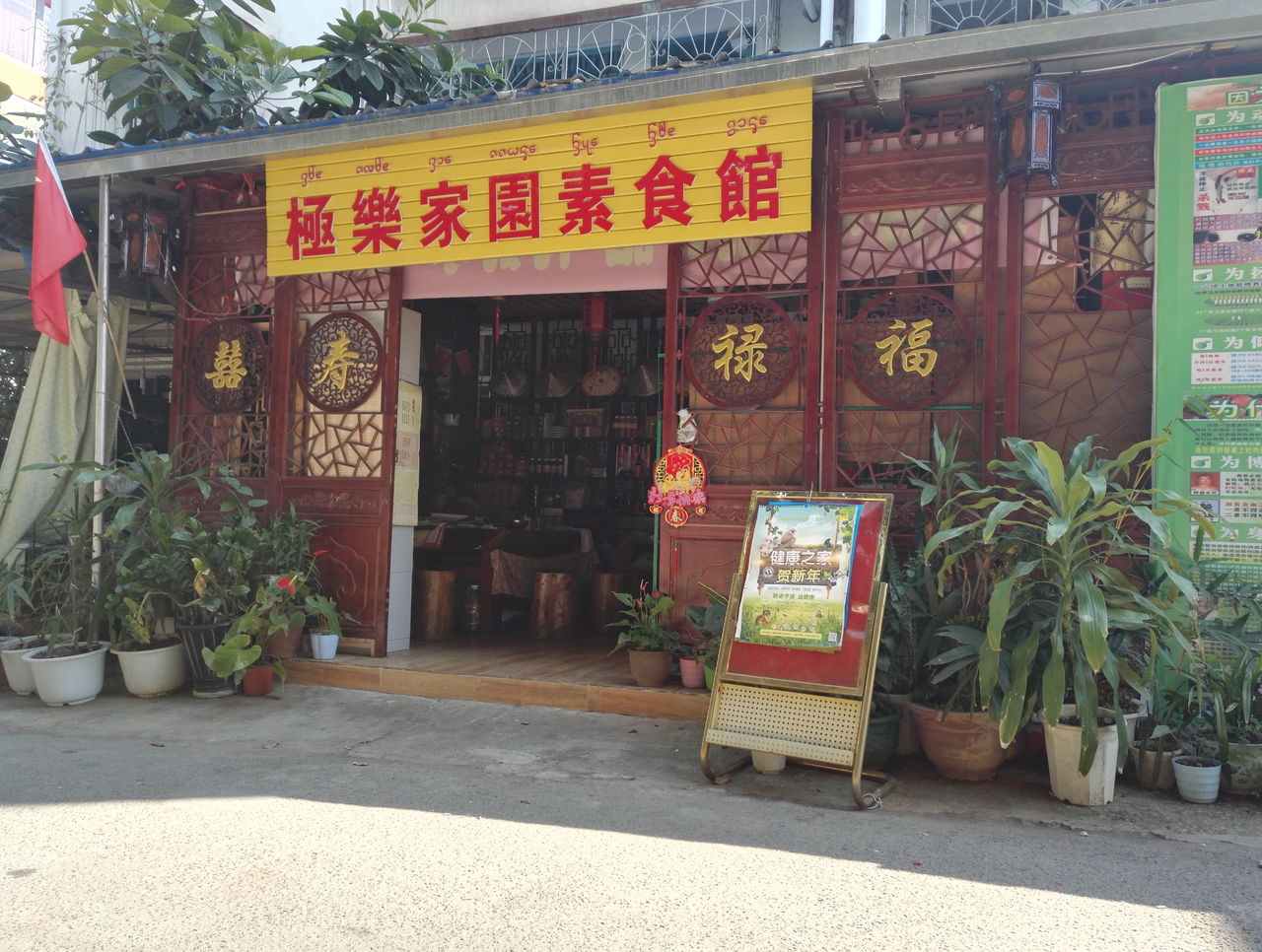 极乐家园素菜馆