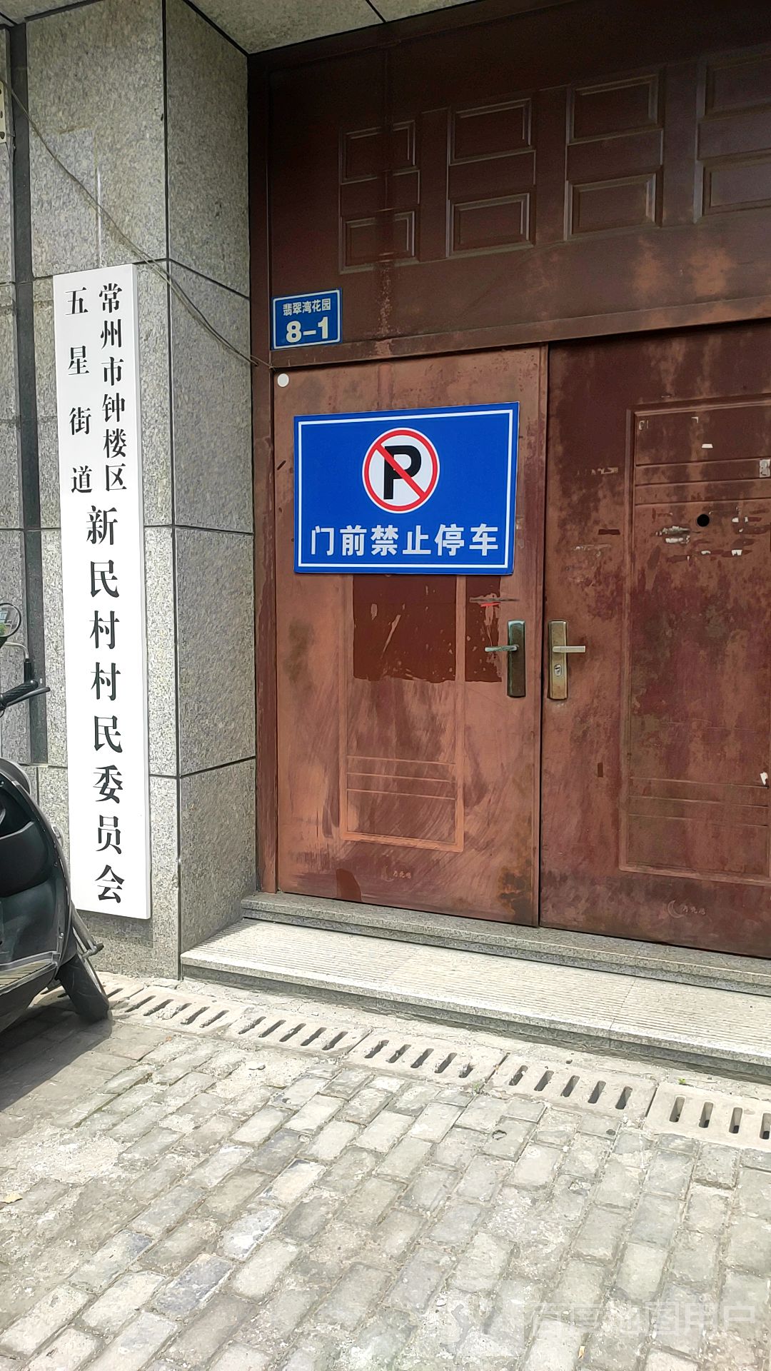 新民村村民委员会