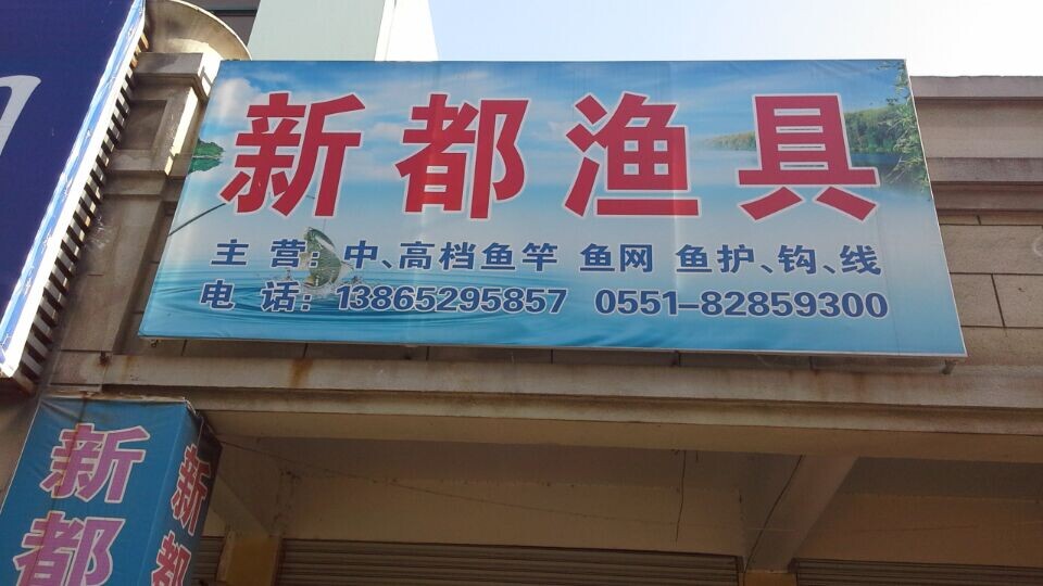 新都渔具