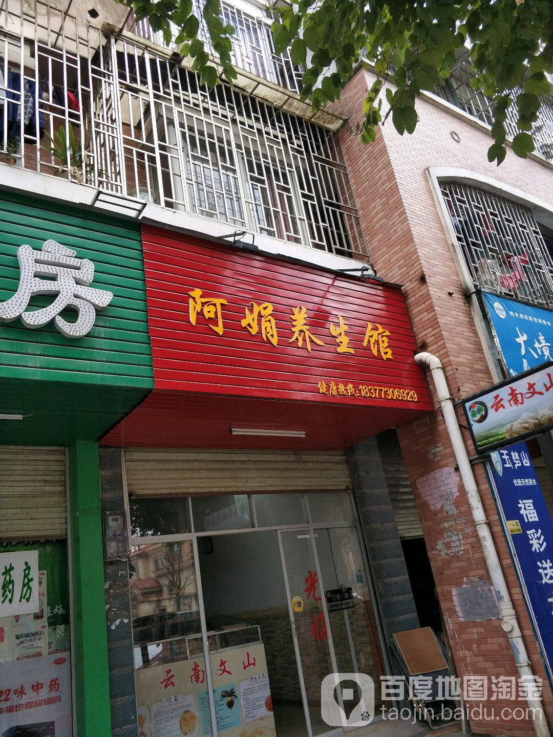 阿娟养生馆