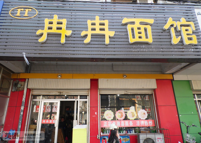 冉冉面馆(行政街店)