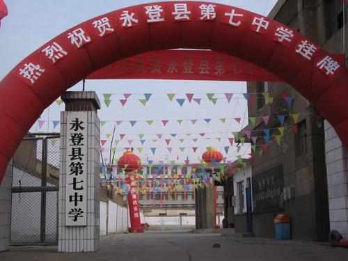 永登县第七中学