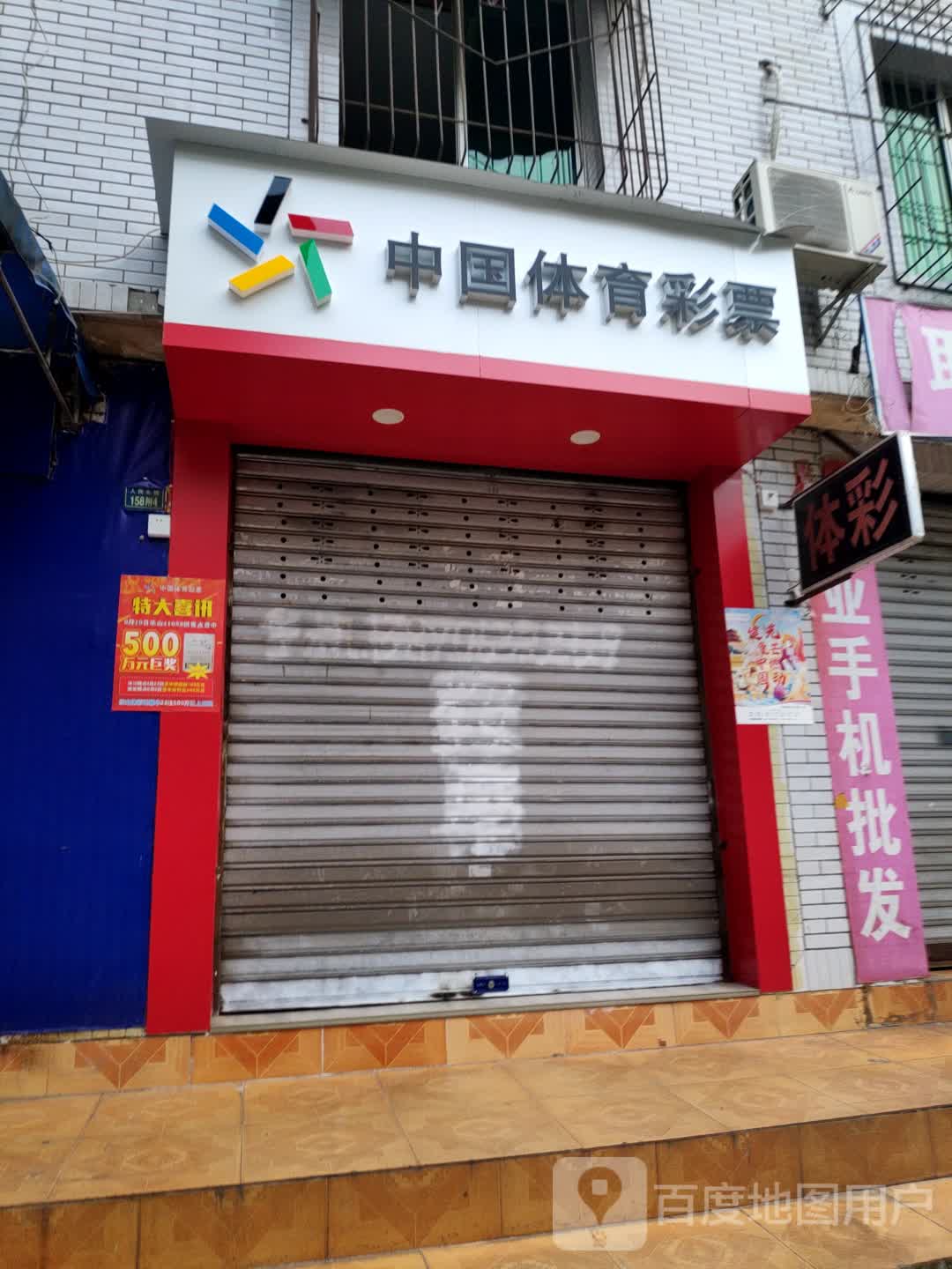 中国休育彩票(人民东路店)