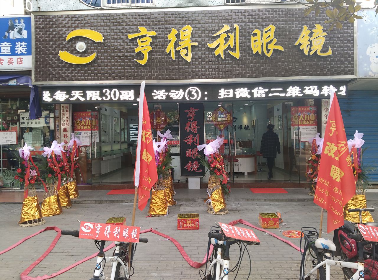 亨得利眼镜(东海路店)