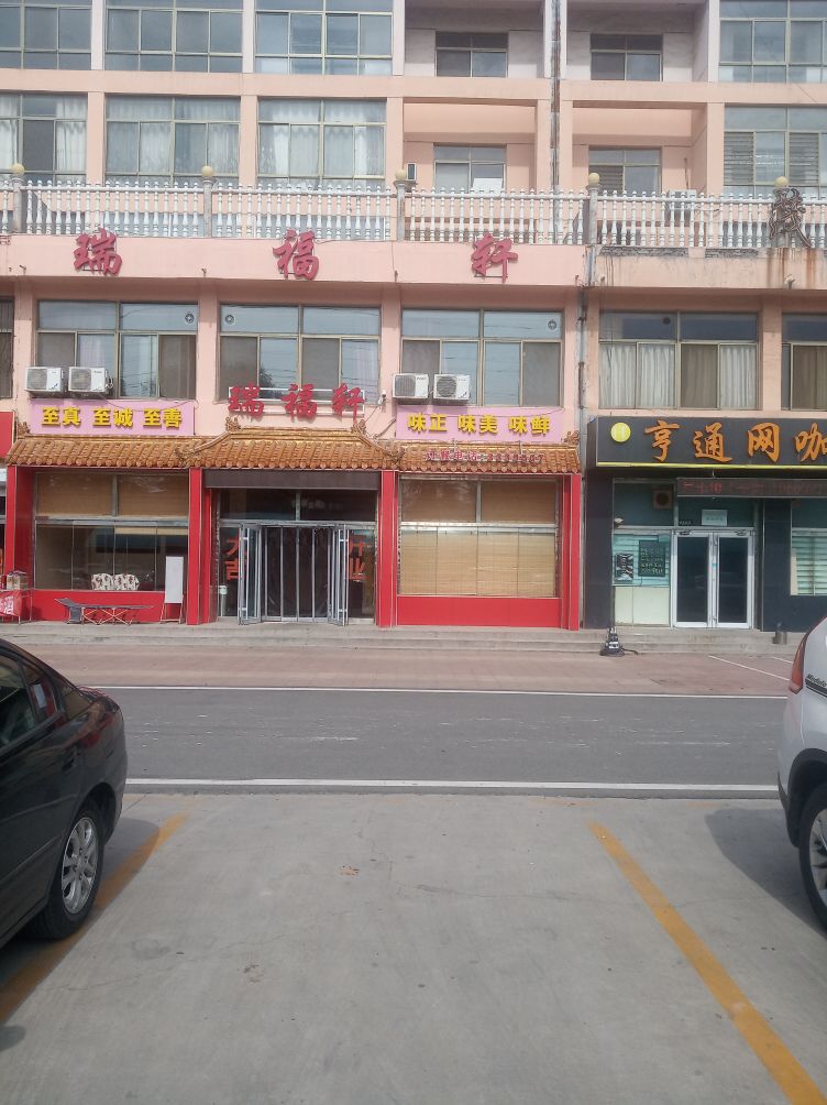 瑞福轩