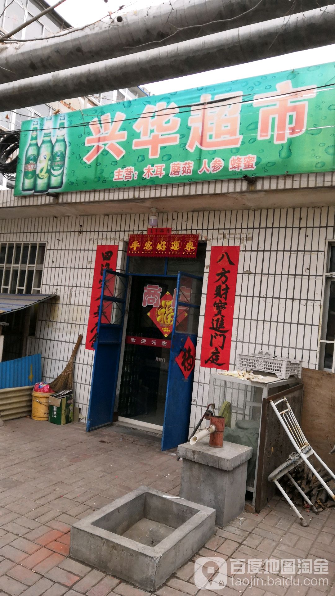 兴联超市(威海东路店)