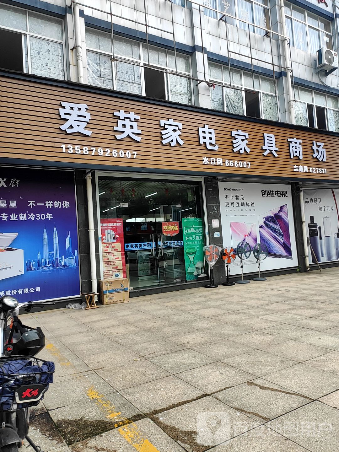 爱英家电家具商场