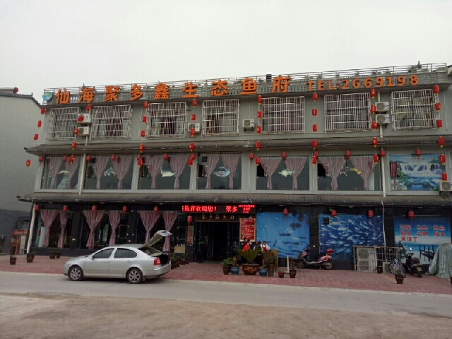 仙海聚多鑫生态鱼府(仙海店)