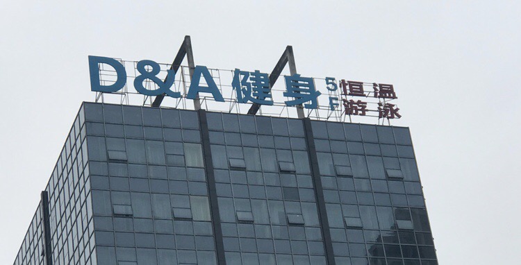 KING FITNESS肯菲特健身游泳俱乐部(华生园大厦店)