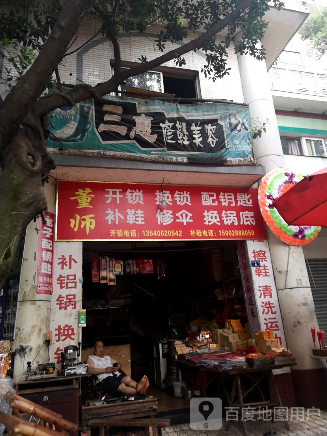三惠修鞋美容(青白江杨柳店)