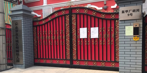 北京市东城区明城幼儿园