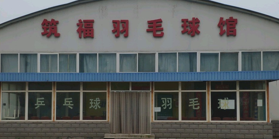 筑福羽毛球馆
