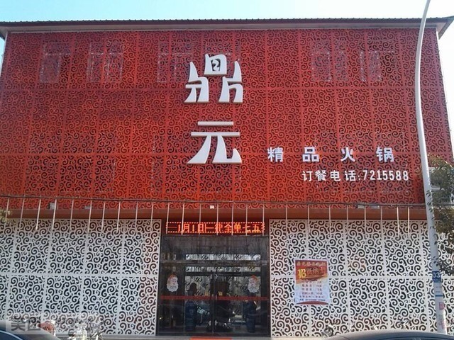 鼎元健康火锅守护者(有所为路店)