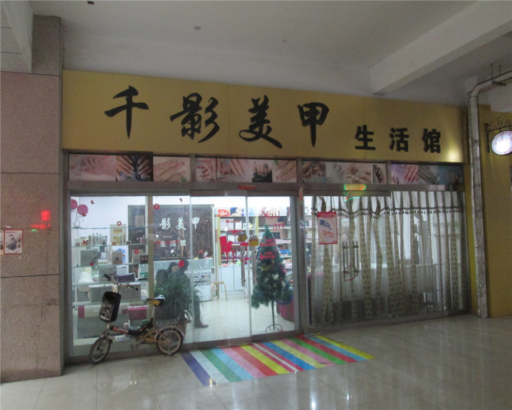 千影美容(昌邑全福元店)