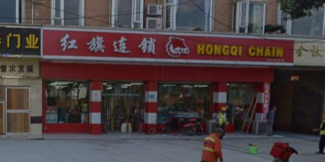 红旗连锁(华阳金秋家园分场店)