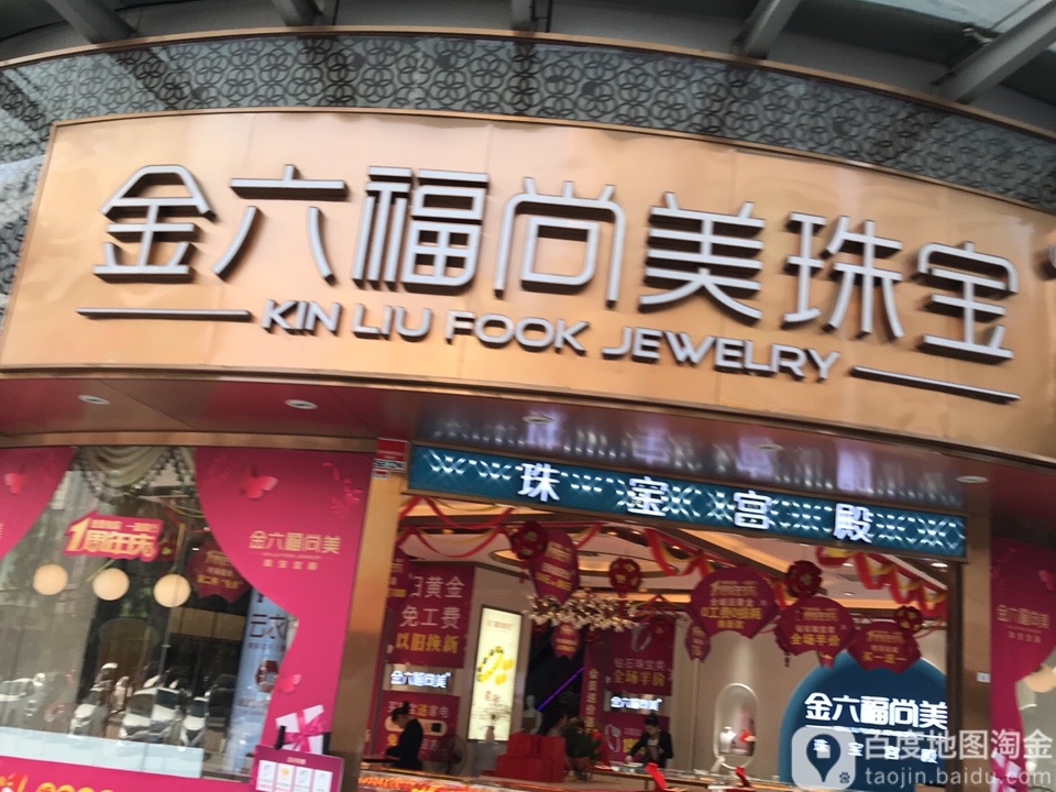 金六福尚美珠宝(彩虹缤纷城店)