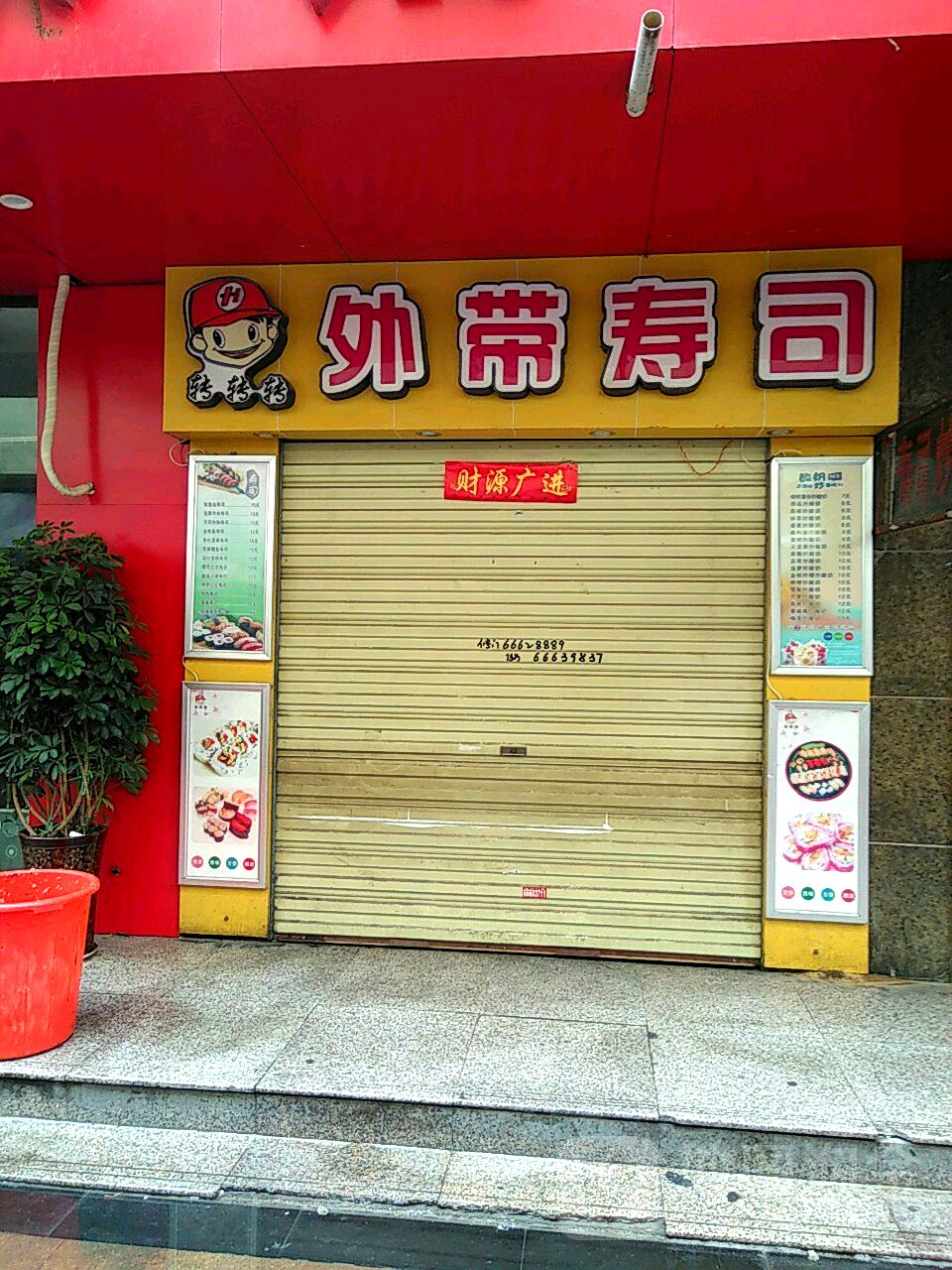 转转转外带寿司大