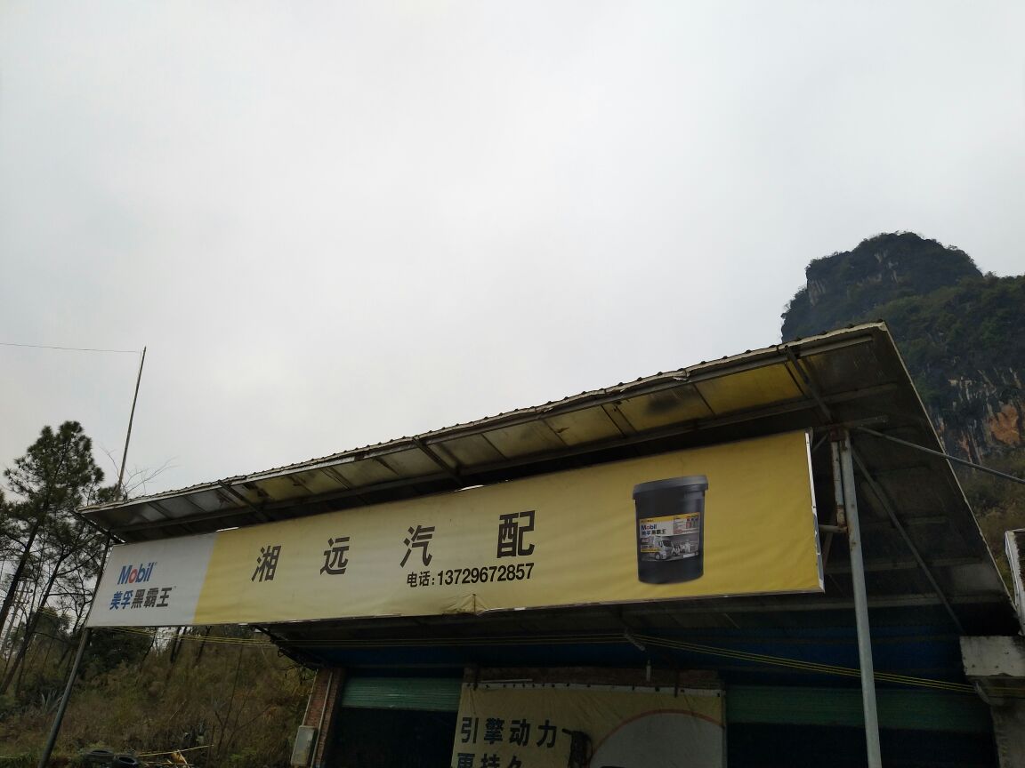 湘远汽配汽修厂