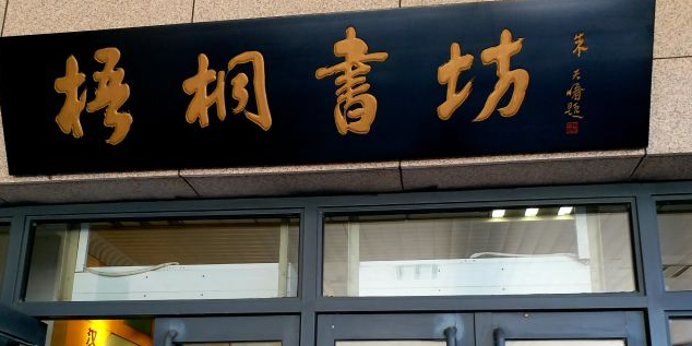 梧桐书房